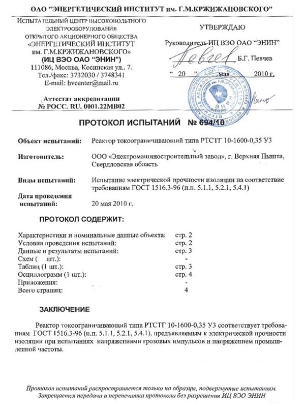 Протокол испытаний 694/10
