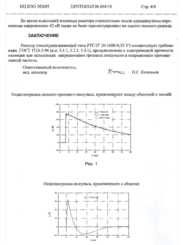 Протокол испытаний 694/10 Заключение