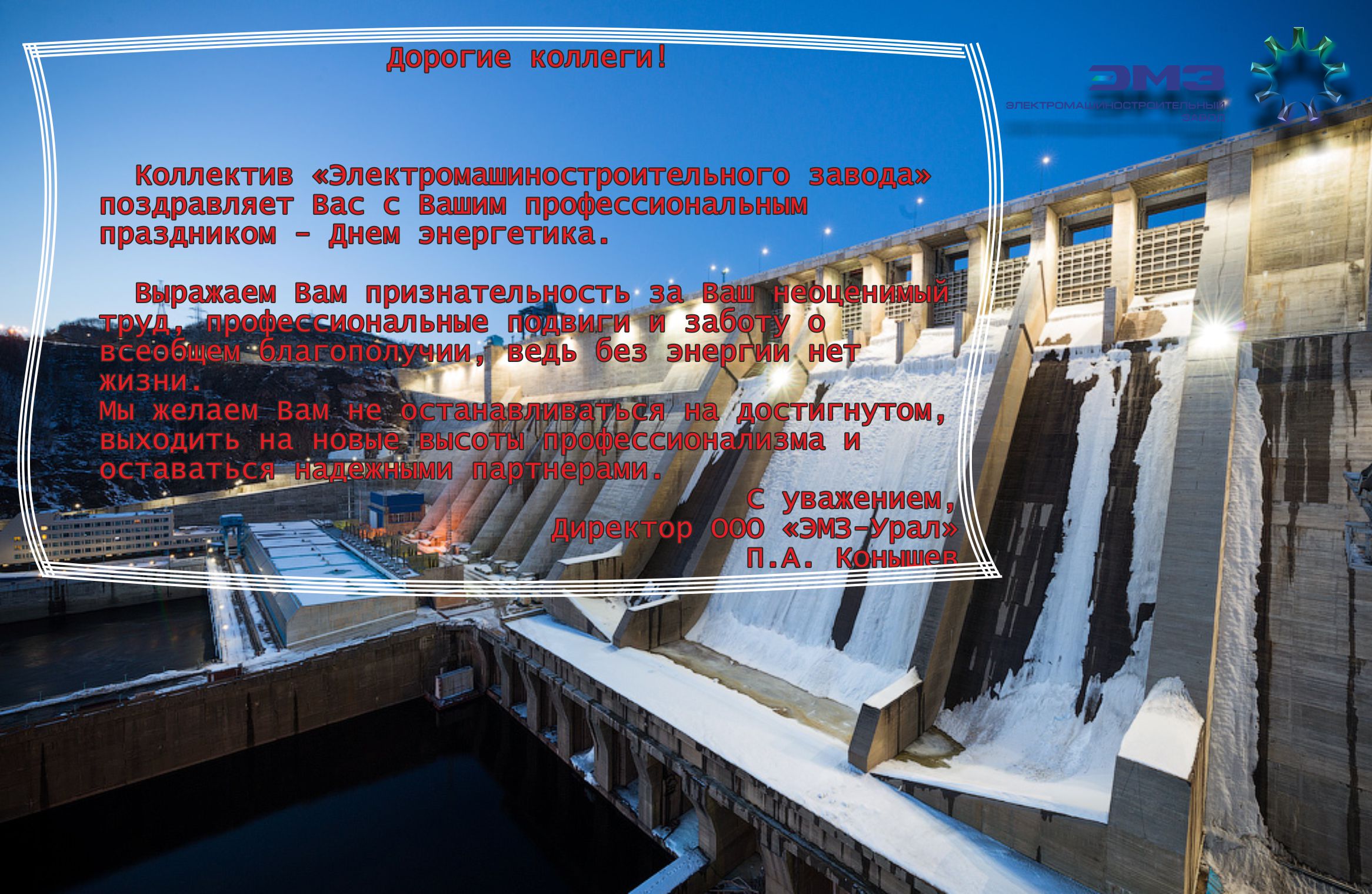 Поздравление с днем энергетика 22 декабря 2015 года