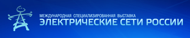 «Электрические сети России -2015» - международная специализированная выставка «Электрические сети России -2015» - международная специализированная выставка