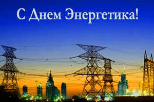 День энергетика